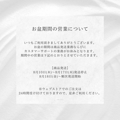 お盆期間の営業について