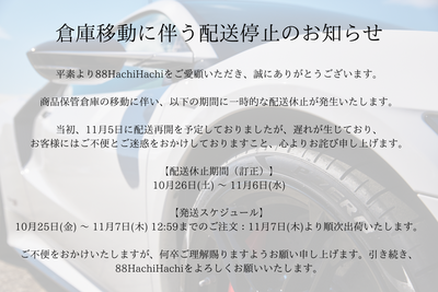 倉庫移動に伴う配送停止について